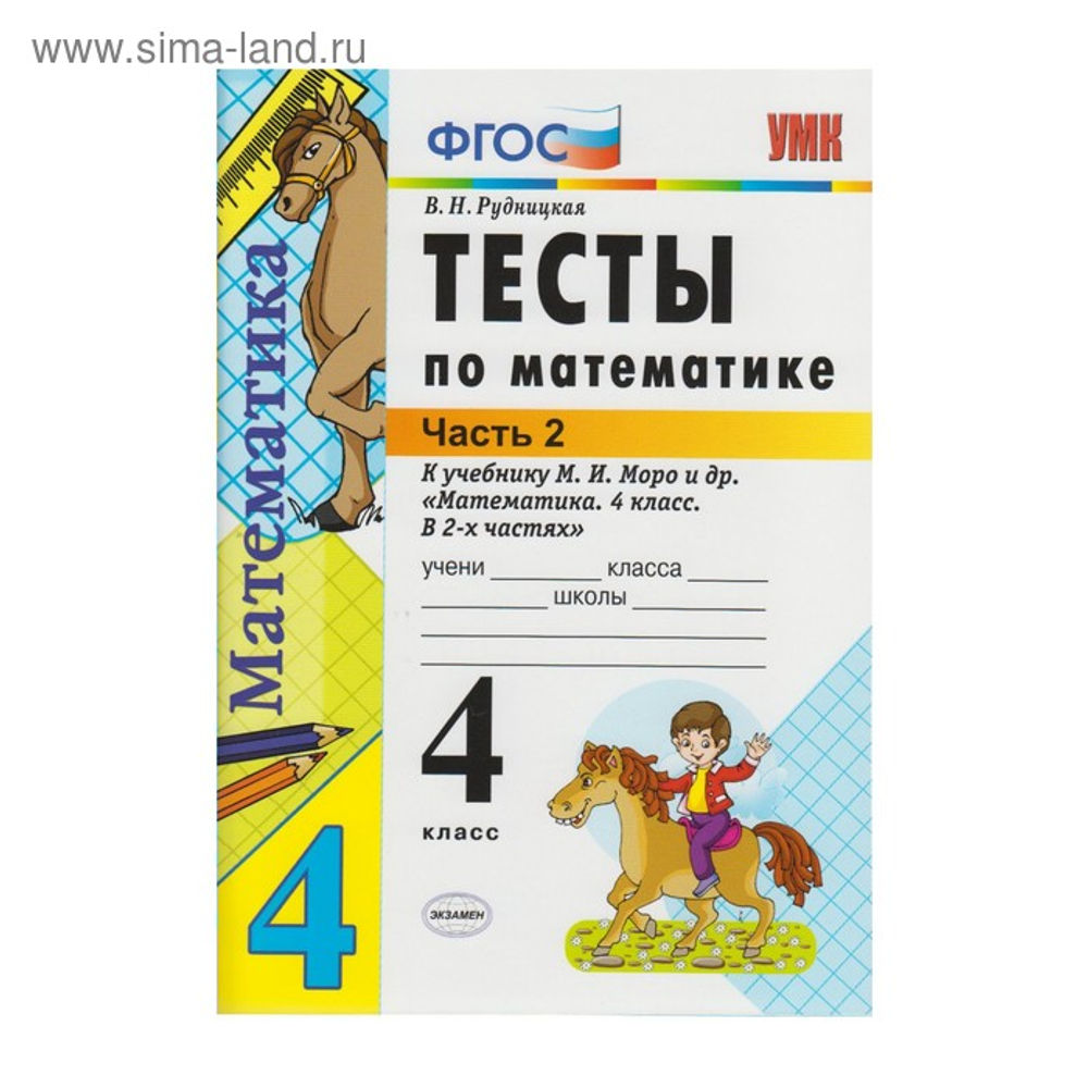 В.Н.Рудницкая. Тесты по математике 4 класс. В 2-ух частях. К учебнику Моро. УМК ФГОС