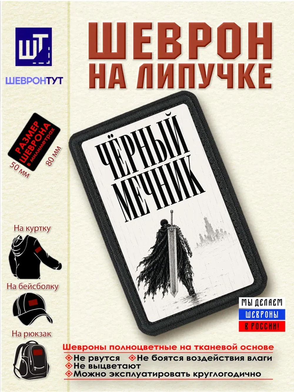Шеврон Берсерк. Гатс. Чёрный мечник dtf