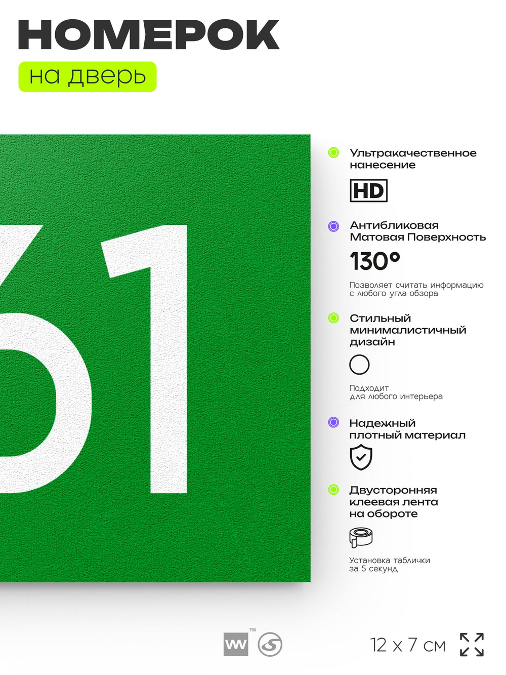 Номер на дверь 961, табличка на дверь для офиса, квартиры, кабинета, аудитории, склада, зеленая 120х70 мм, Айдентика Технолоджи