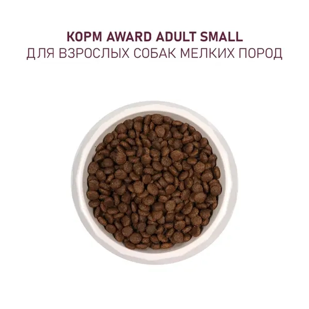 AWARD (Авард) Сухой корм для взрослых собак мелких и миниатюрных пород с ягненком и индейкой