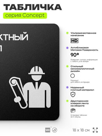 Табличка Проектный отдел, на дверь и стену, информационная и навигационная, серия CONCEPT, 18х18 см, пластиковая, Айдентика Технолоджи