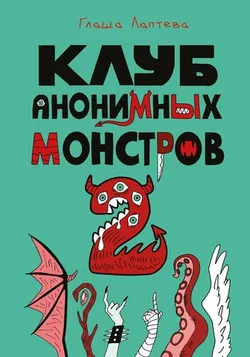 Клуб анонимных монстров 2