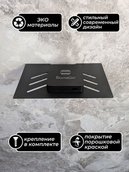 Полка для ТВ приставки 26х16см, wifi роутера, видеорекордера, игровой консоли, металл, черная