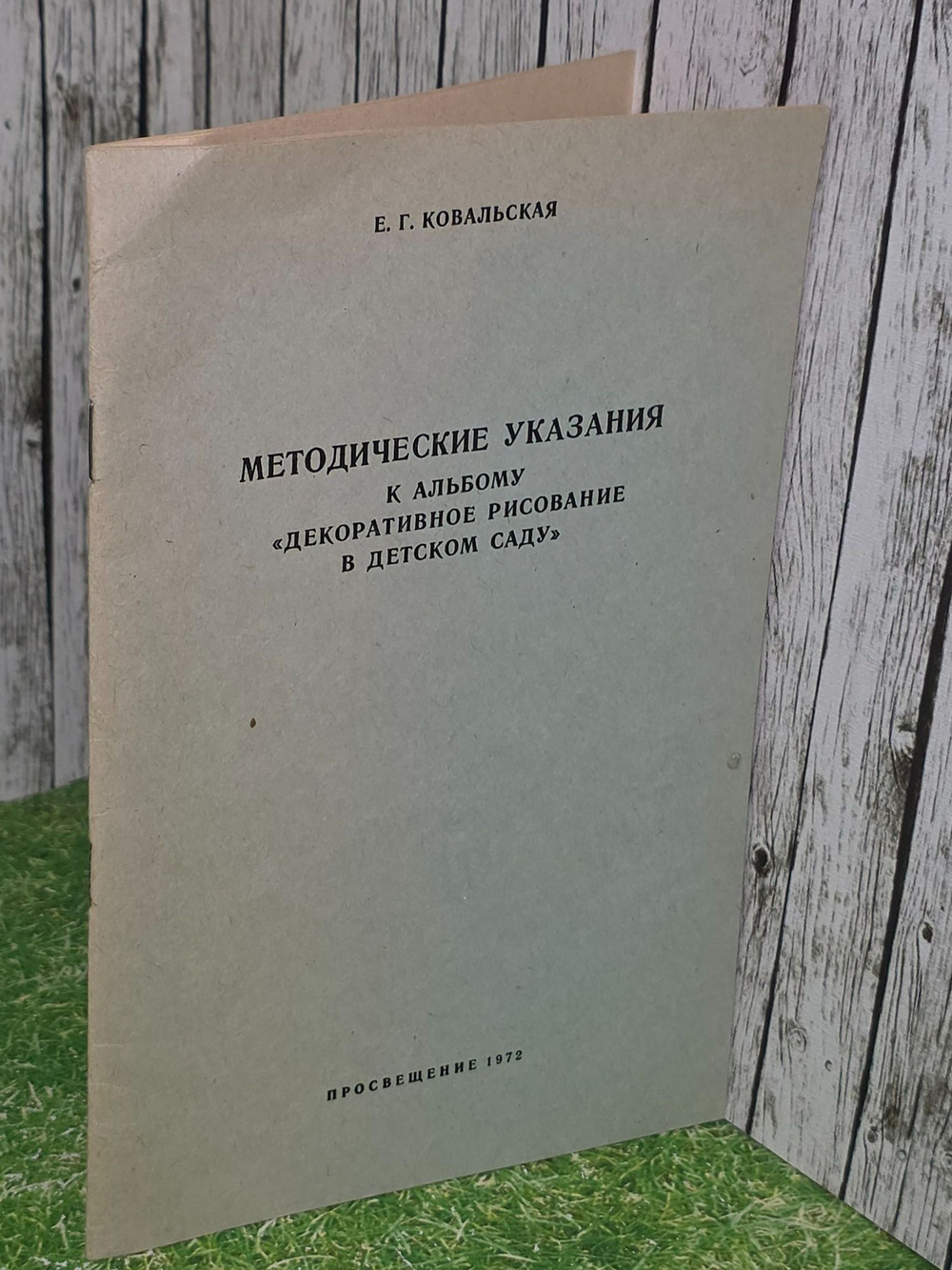 Е. Г. Ковальская. Методические указания к альбому "Декоративное рисование в детском саду"