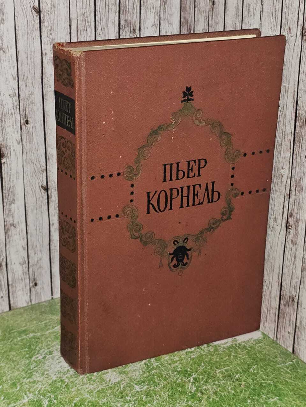 Избранные трагедии. Корнель Пьер