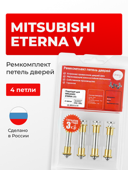 Ремкомплект (втулки) петель дверей Mitsubishi ETERNA (V)[Кузов: E52A; E53A; E54A; E57A; E64A;E72A;E77A; E77A; E84A] (1 петля, RPD15-1) 1992-1996