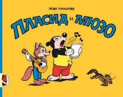Пласид и Мюзо