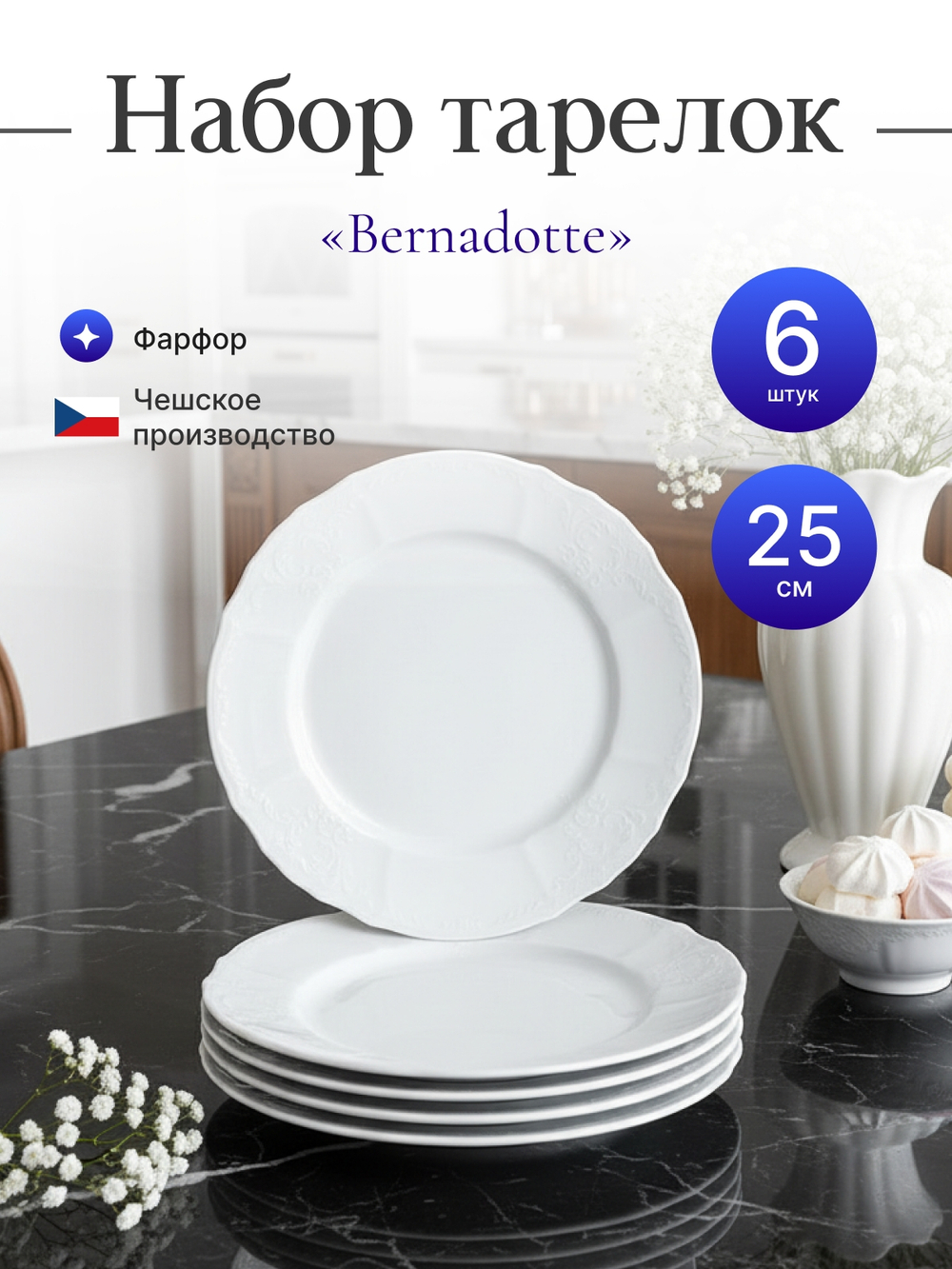 Набор обеденных тарелок "Bernadotte" 25 см 6 шт