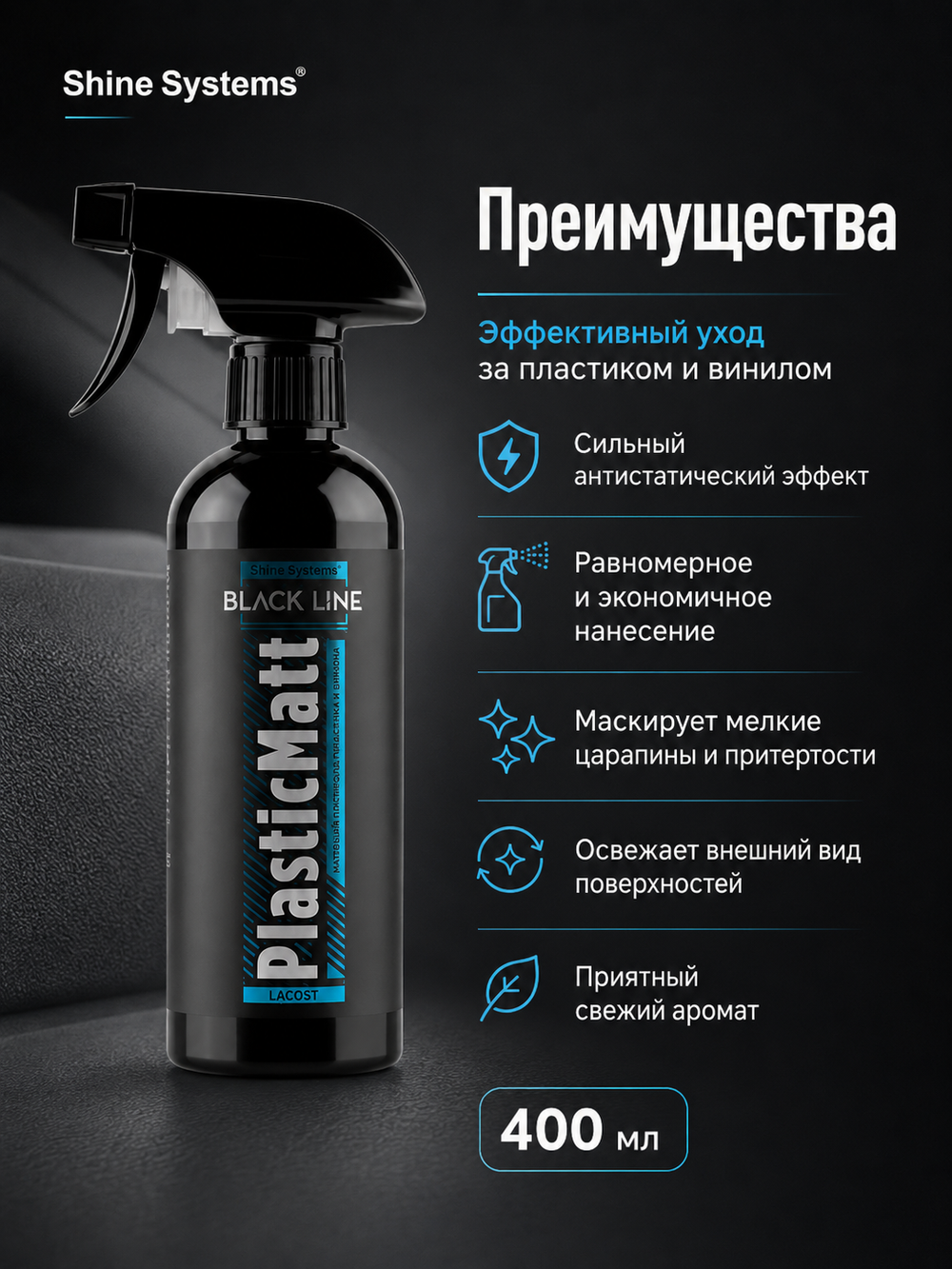 Shine Systems Black Line PlasticMatt Lacost - матовый полироль для пластика и винила салона, 400 мл