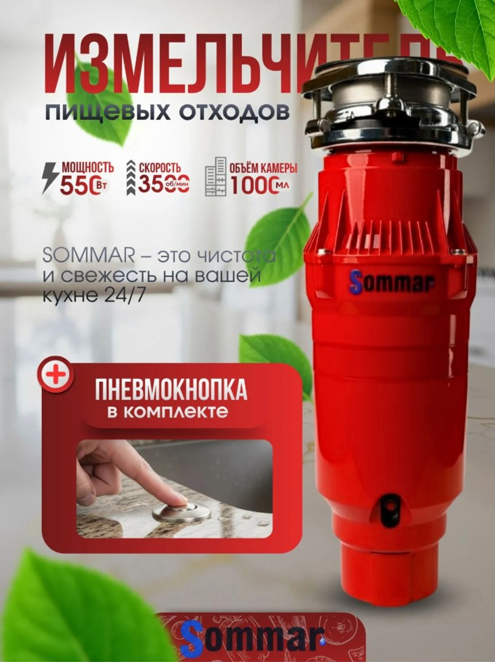 Измельчитель бытовых отходов SOMMAR LX