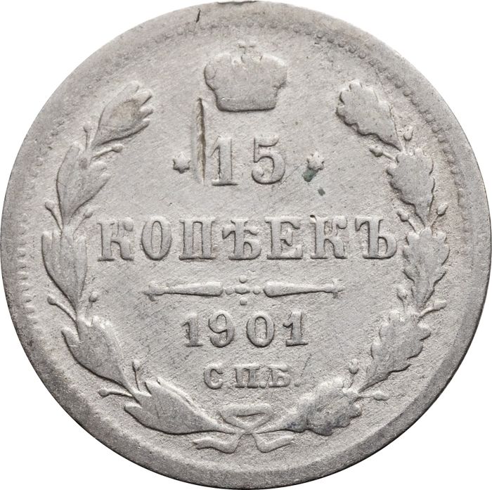 15 копеек 1901 СПБ-ФЗ Николай II