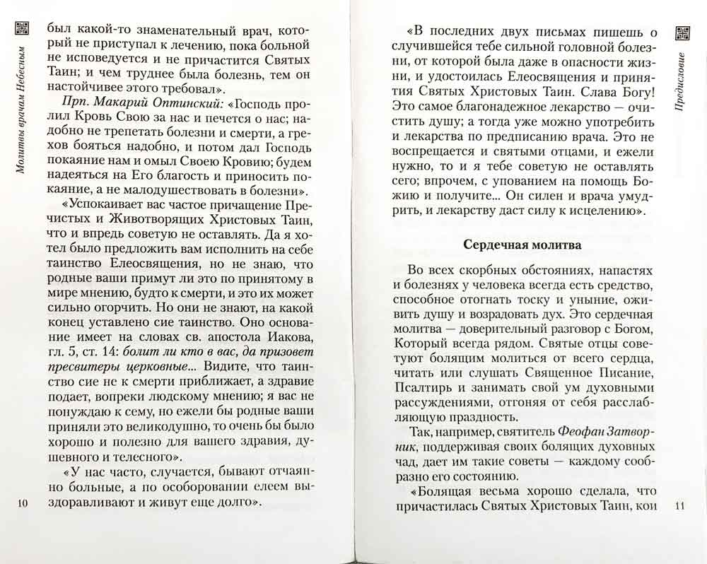 Молитвы врачам небесным. Как молиться болящим и о болящих.