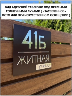 Адресная табличка на дом с объемными буквами