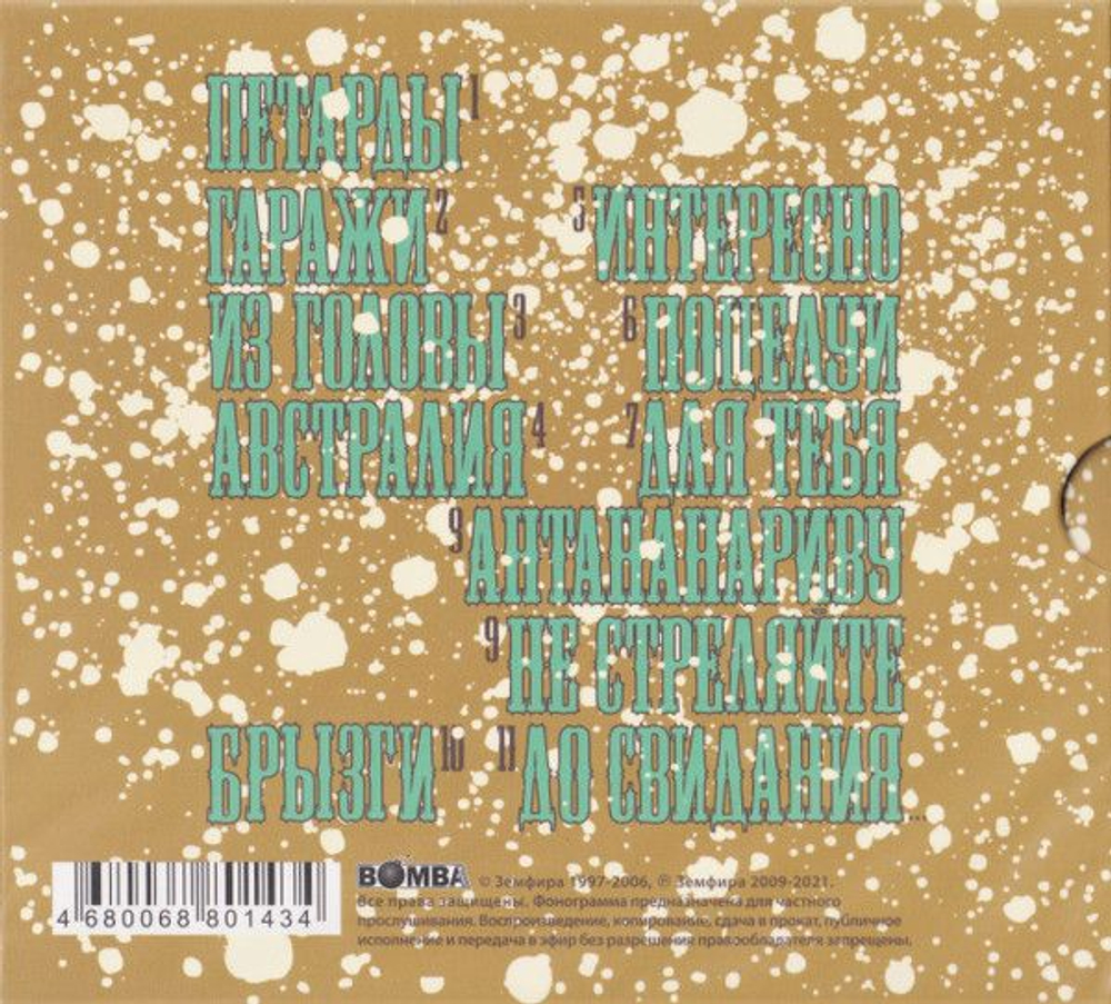Земфира — Z-Sides (CD)