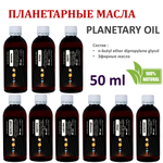 Ароматические планетарные масла / 9 шт по 50 мл
