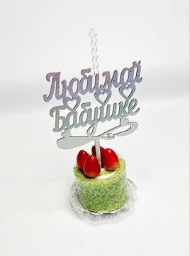Свеча-топпер "Любимой бабушке"