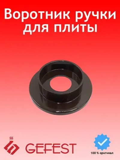 Круглый коричневый пластиковый воротник розетка юбка ручки крана газовой конфорки и режимов духовки для кухонных газовых плит 6300.00.0.055-02 (без символов, наружный диаметр 49 мм, внутреннее посадочное отверстие под юбку 35.5 мм)