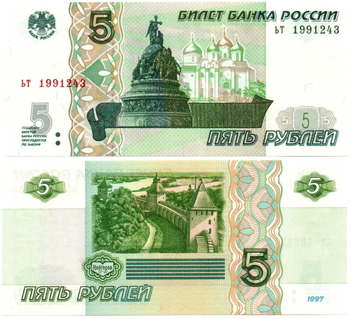 Банкнота 5 рублей 1997 г. Год свадьбы или год рождения 1991 г. Пресс UNC