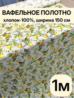 1м. Ткань вафельная, 100% хлопок, ширина 150 см, плотность 155 для кухни, бани, пляжа и рукоделия отрез 150х100 смТкань хлопчатобумажная полотенечная арт. 60