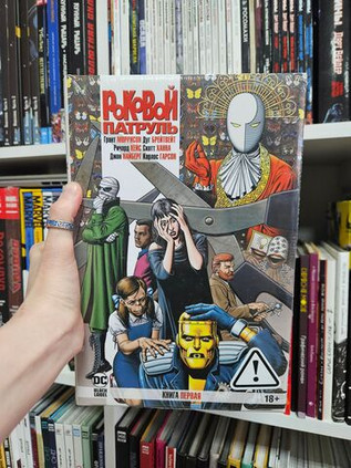 Роковой Патруль. Книга 1