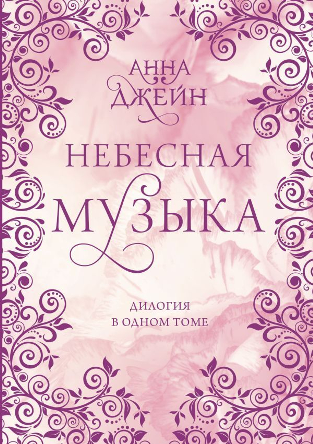 Небесная музыка. Дилогия в одном томе. Анна Джейн