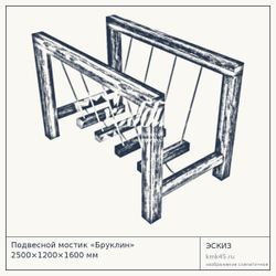 Эскиз: Подвесной мостик «Бруклин» 2500×1200×1600 мм