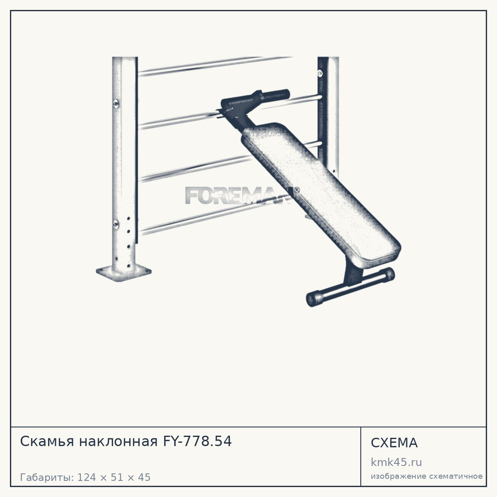 Скамья наклонная FY-778.54 — от 33 000 ₽
