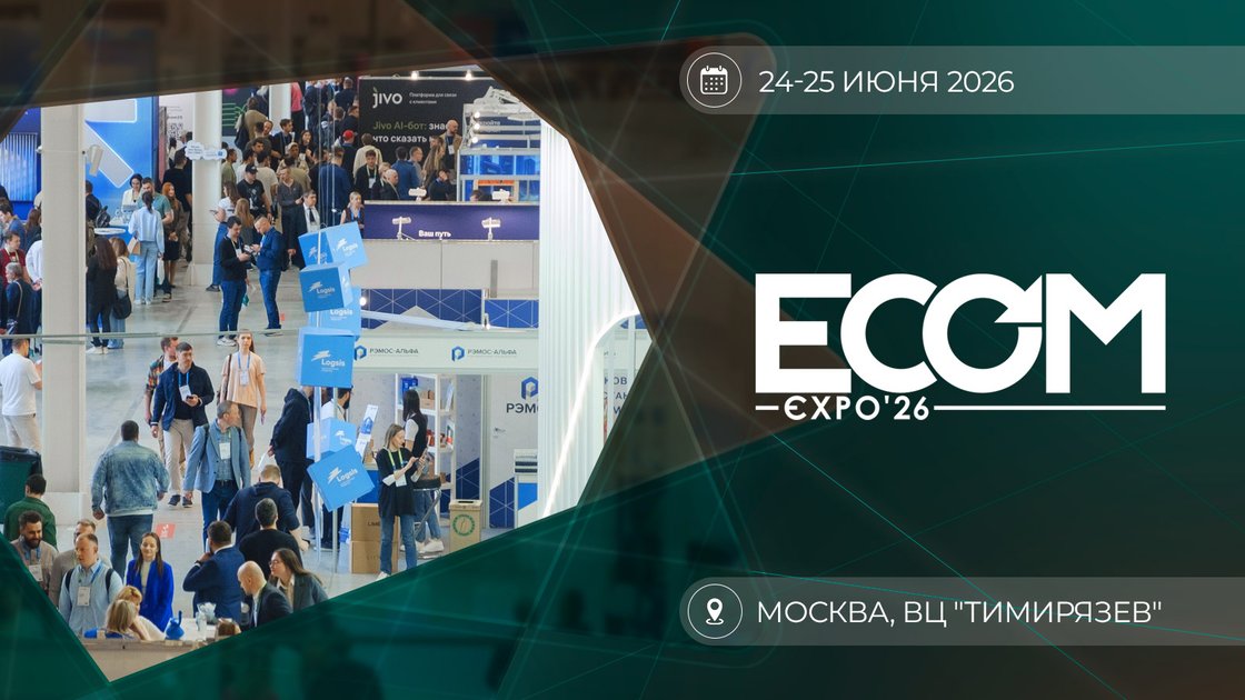 До старта ECOM Expo'26 осталась неделя: планируем визит на выставку технологий для интернет-торговли