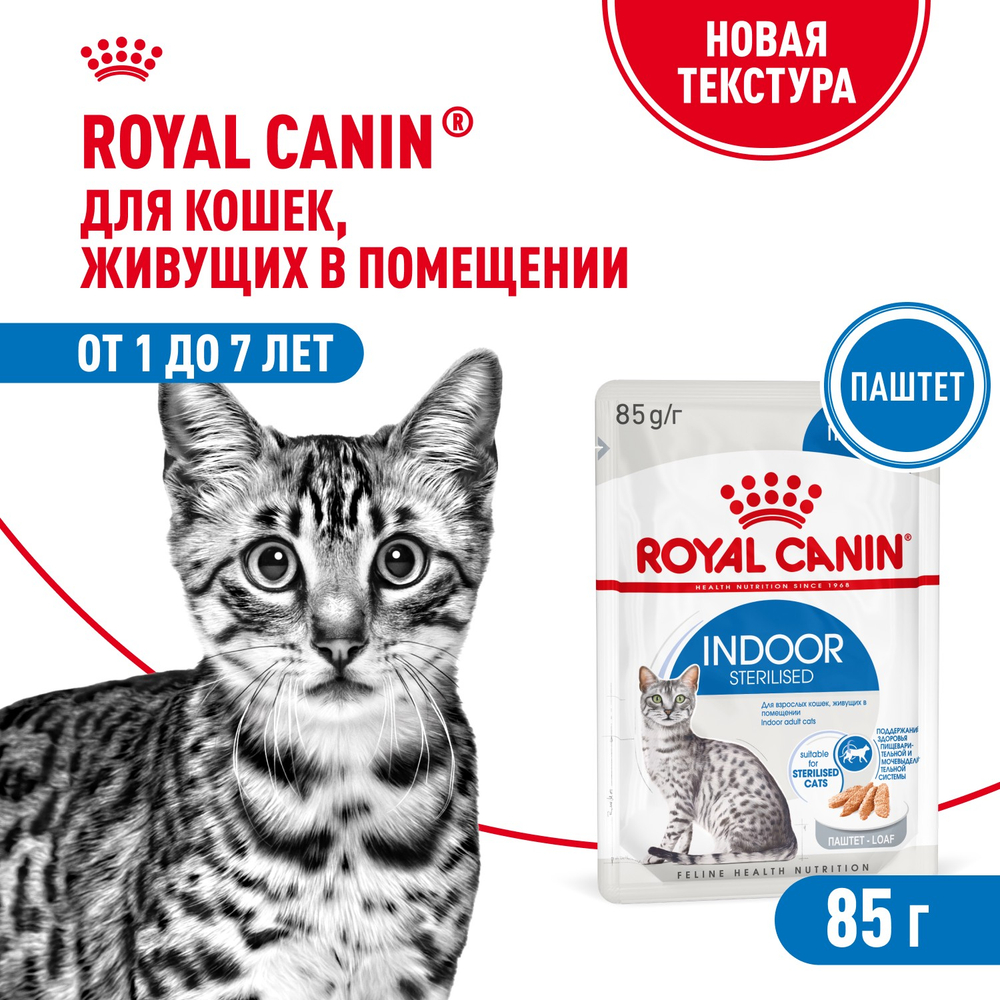 Royal Canin Indoor Sterilized Индор стерилайзд Корм влажный для стерилизованных кошек в возрасте от 1 года до 7 лет живущих в помещении паштет 85г