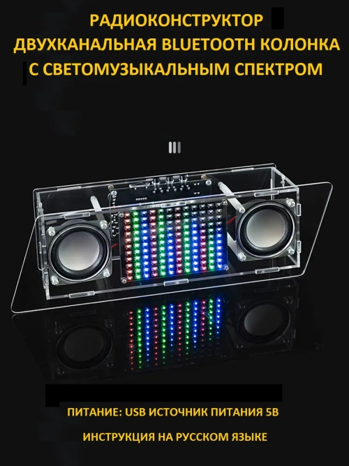 Набор для пайки Bluetooth колонка двухканальная с спектром