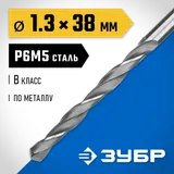 ЗУБР ПРОФ-В, 1.3 х 38 мм, сталь Р6М5, класс В, сверло по металлу, Профессионал (29621-1.3) — фото 2