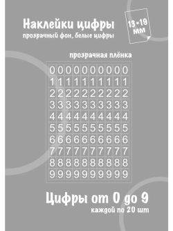 Наклейки цифры белые от 0 до 9, прозрачный фон 13*19мм