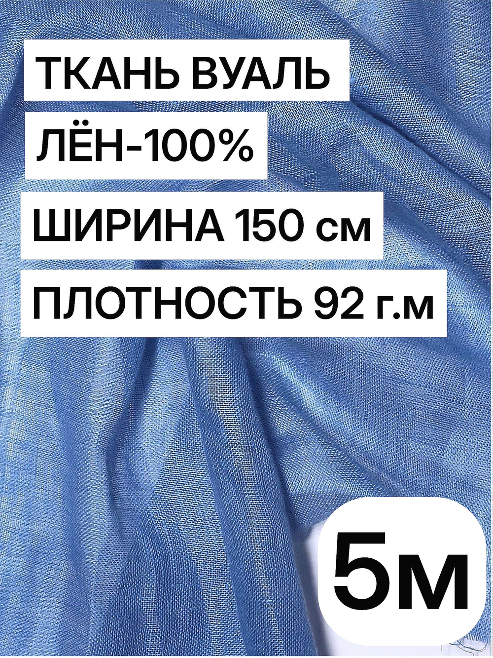 Ткань отрез 5 м, декоративная вуаль для штор натуральный лен 100%, "Лаванда", ширина-150 см, плотность 92, Беларусь