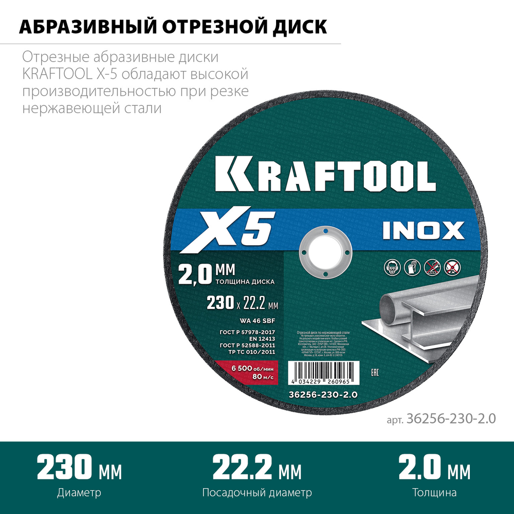 Диск отрезной по нержавеющей стали 230х2,0х22,2 мм для УШМ KRAFTOOL X5 INOX 36256-230-2.0