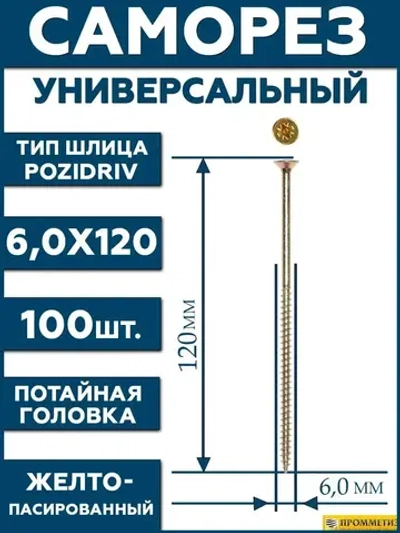 6х120 Саморез универсальный желтый SG