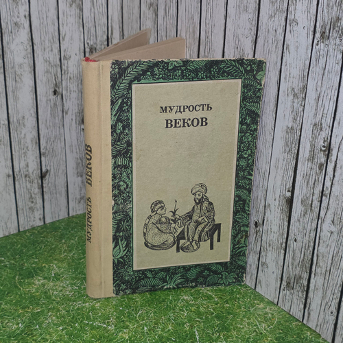 Книга " Мудрость веков"