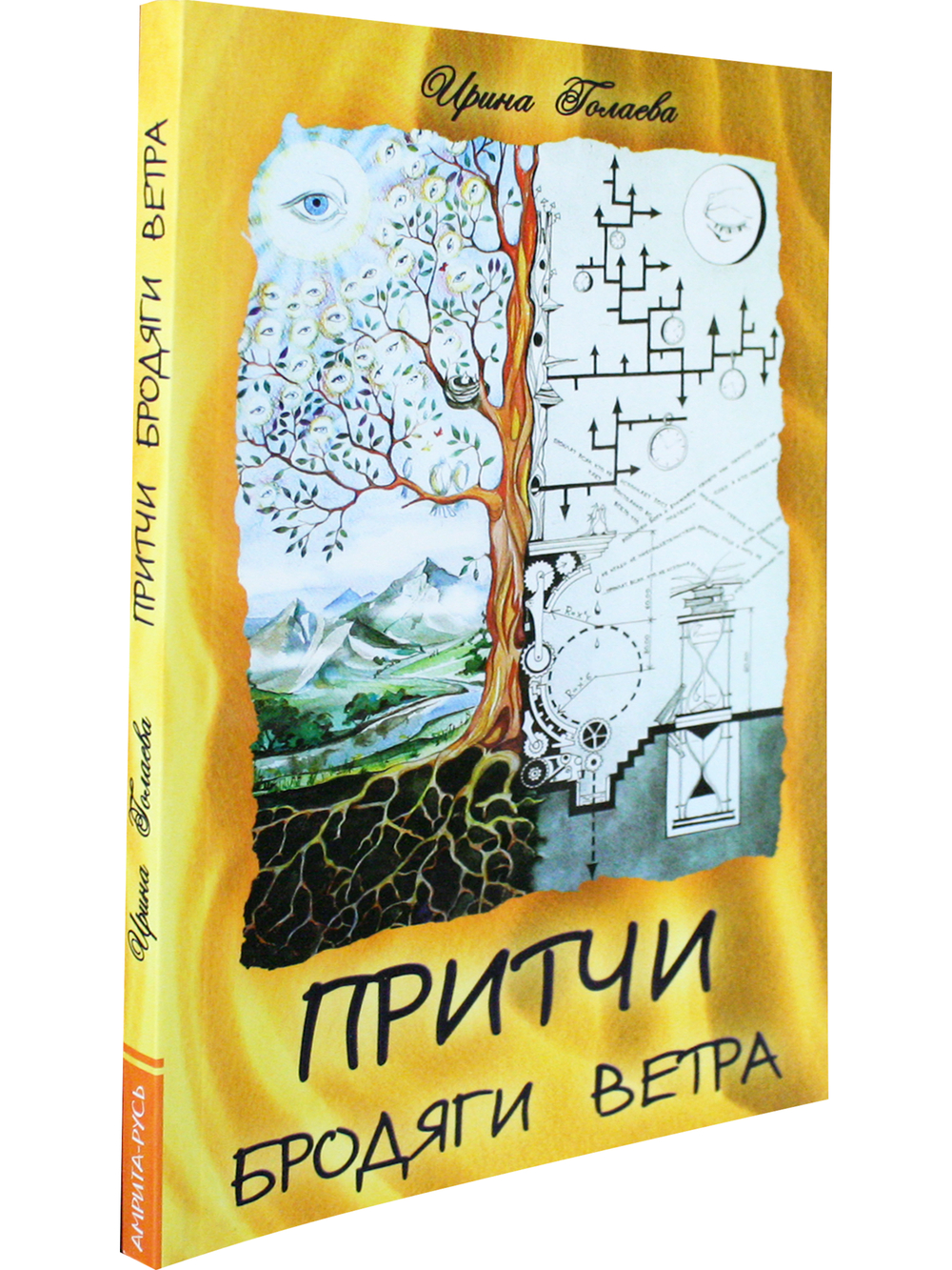 Притчи Бродяги Ветра