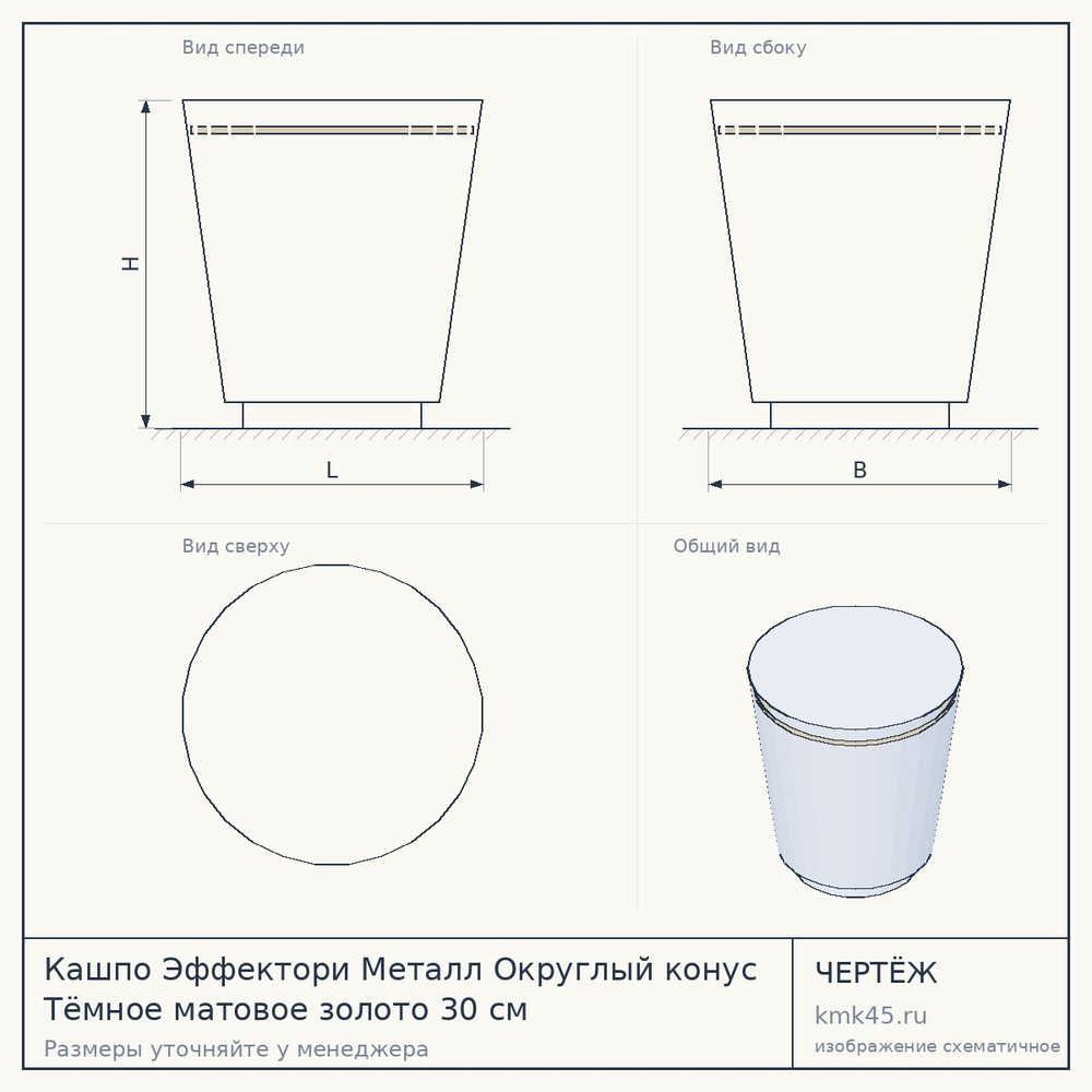 Кашпо Эффектори Металл Округлый конус Тёмное матовое золото 30 см — от 4 700 ₽