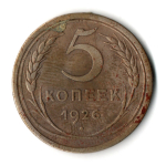5 копеек 1926 год СССР VF-