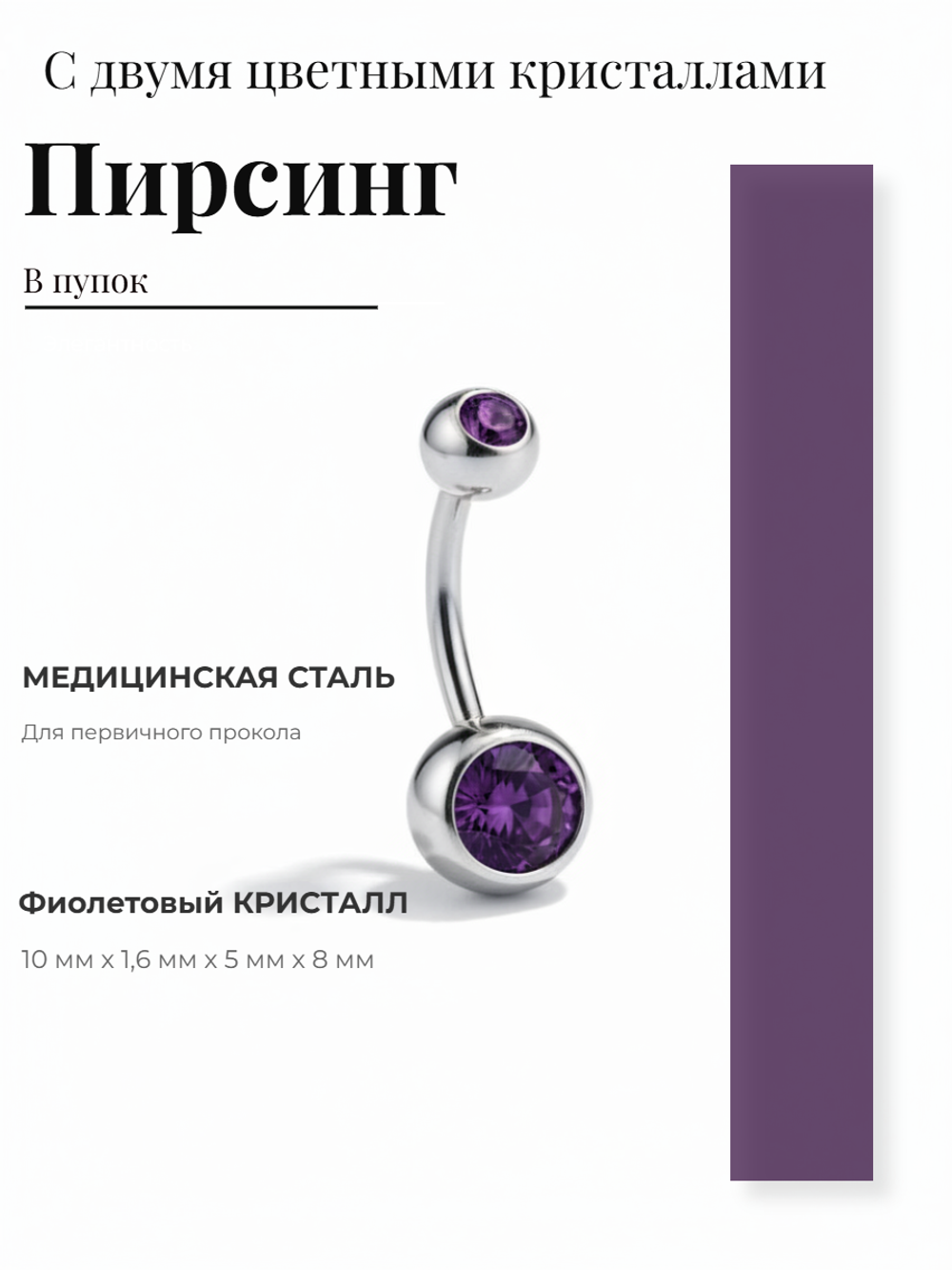 Пирсинг для прокола пупка с двумя кристаллами из медицинской стали 1шт.