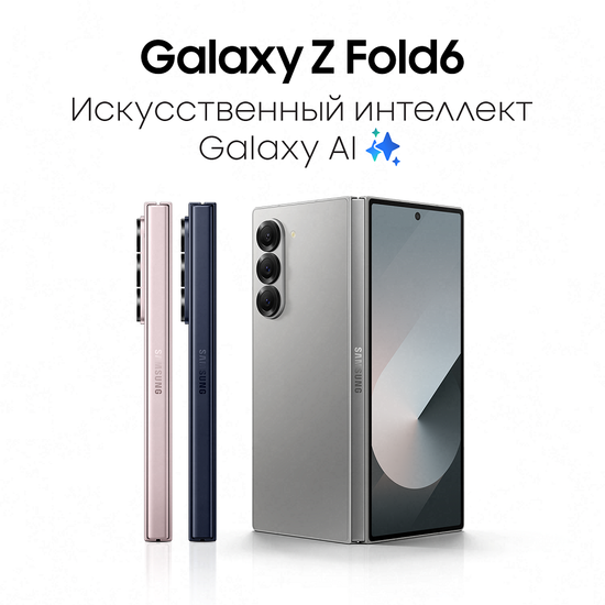Samsung Galaxy Z Fold6 Искуственный Интеллект GALAXY AI .  Прочный. Надежный. Качественный