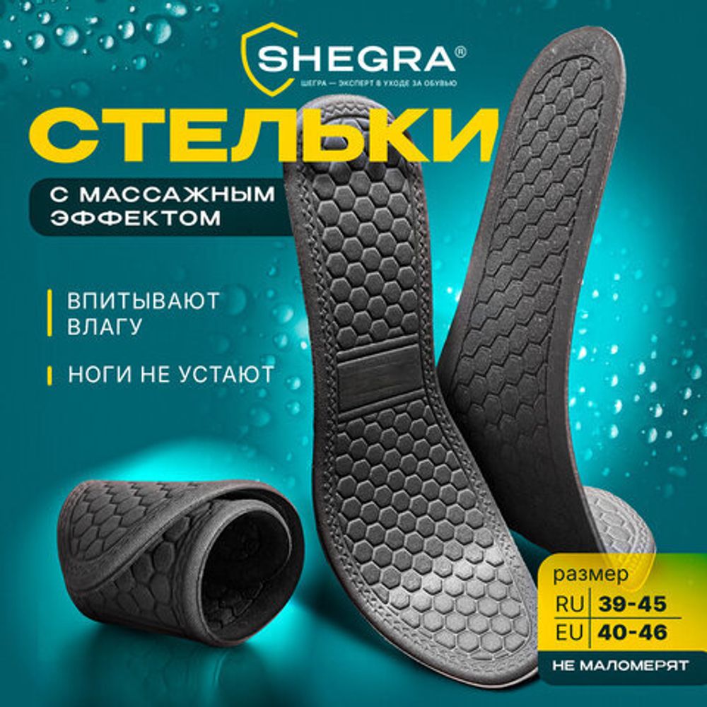 Стельки для обуви c МАССАЖНЫМ ЭФФЕКТОМ, материал HI-POLY, размер RU 39-45 / EU 40-46, с линиями выреза, SHEGRA (ШЕГРА), 700753