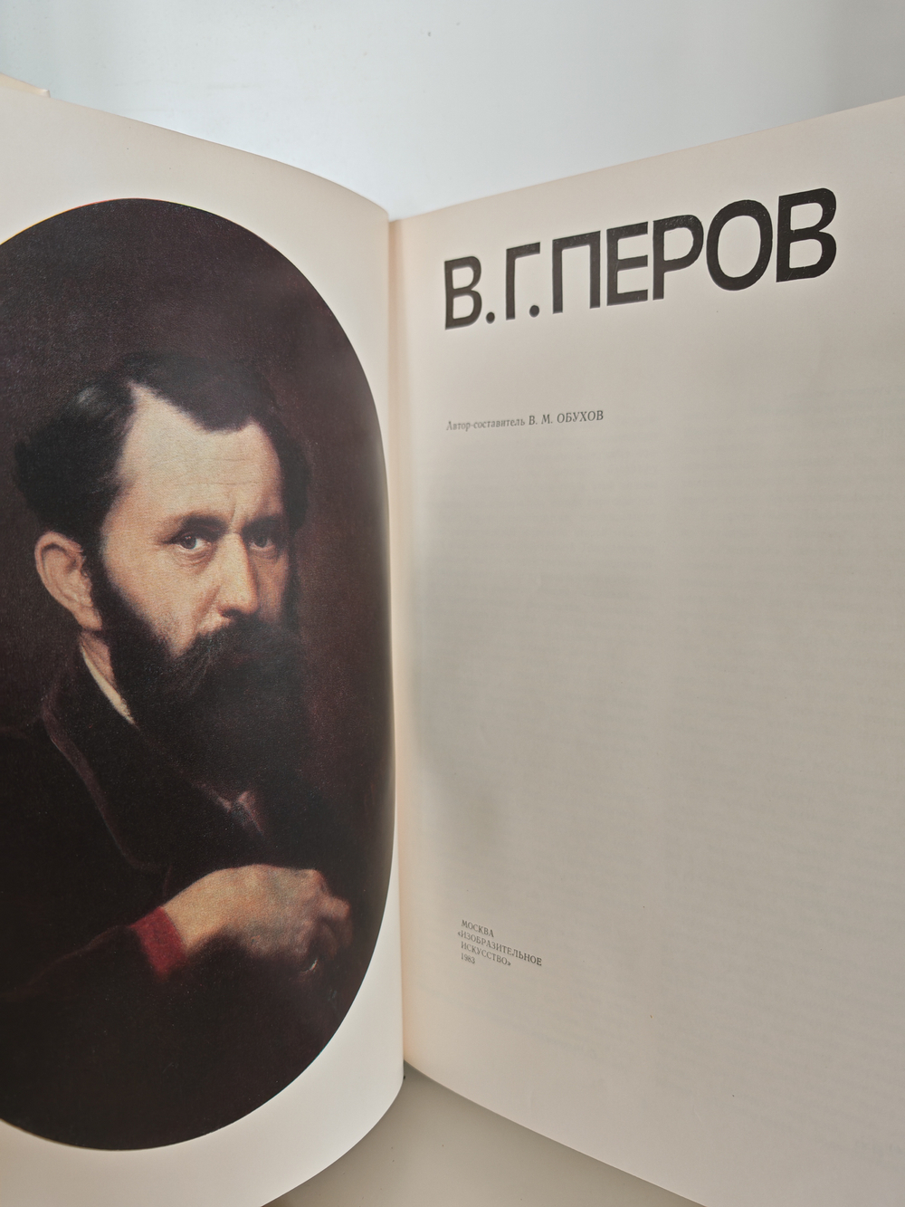 В. Г. Перов