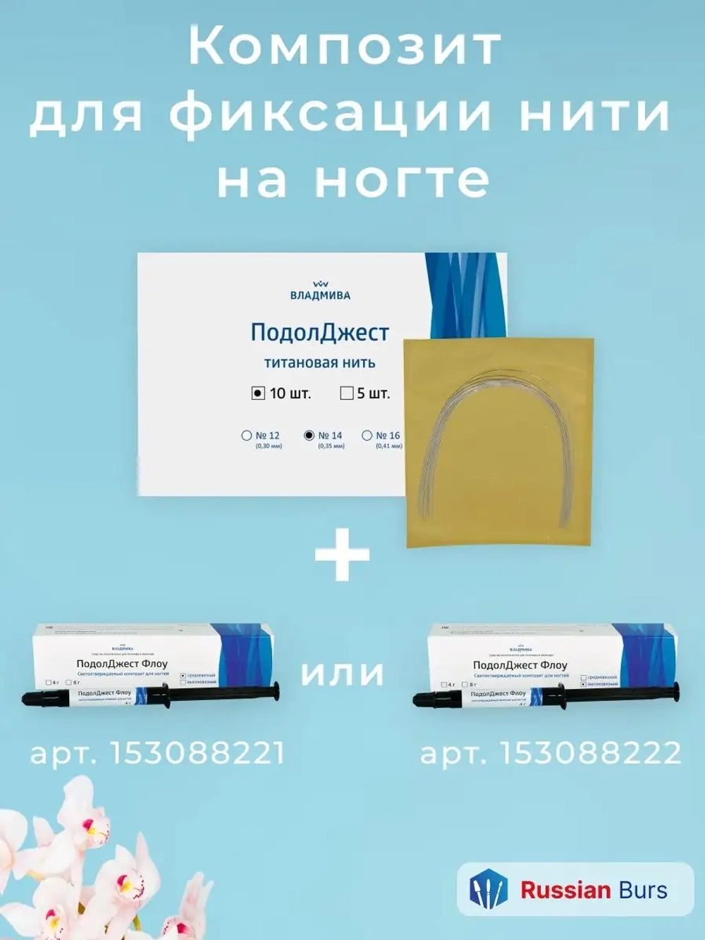 Титановая нить №14 для ногтевой пластины