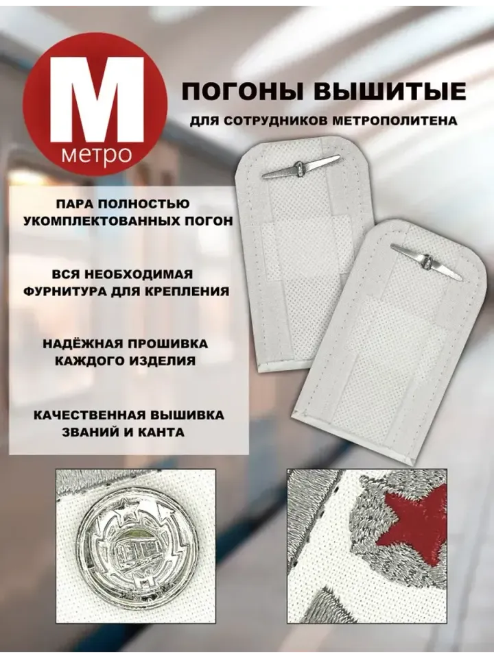 Погоны Метрополитена вышитые белые (1 лычка 2 звезды)