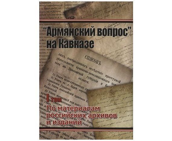 "Aрмянский Вопрос" На Кавказе (Том 1-3).