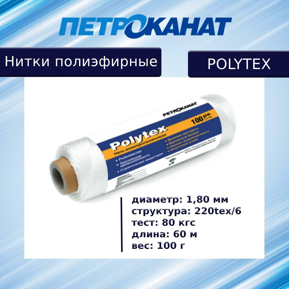 Нитки полиэфирные Петроканат Polytex, 100 г, 210 den/9 (0,70 мм), белые