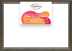 Рама 65x85 для картин и фотографий