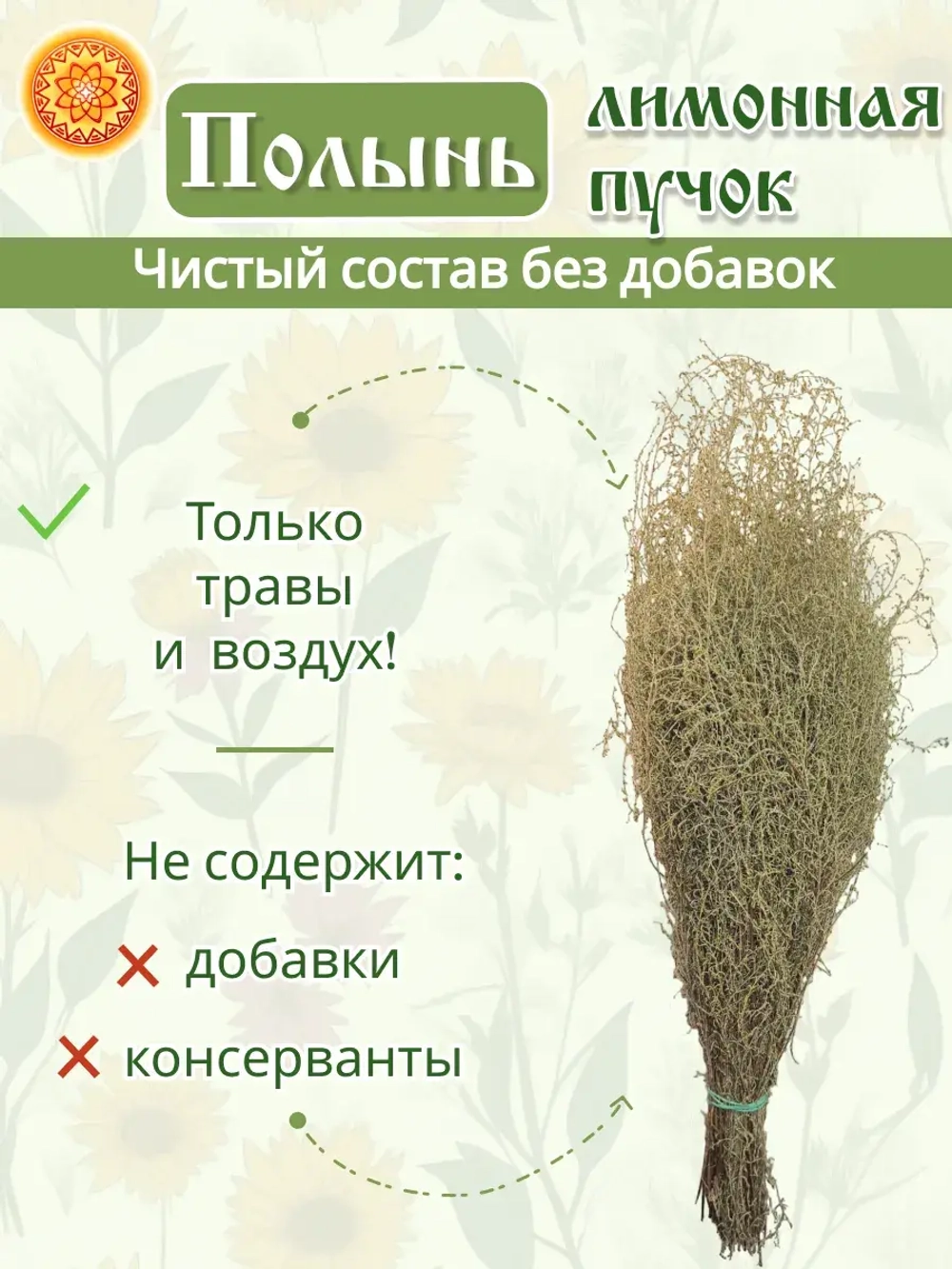 Полынь лимонная пучок, 2 шт.