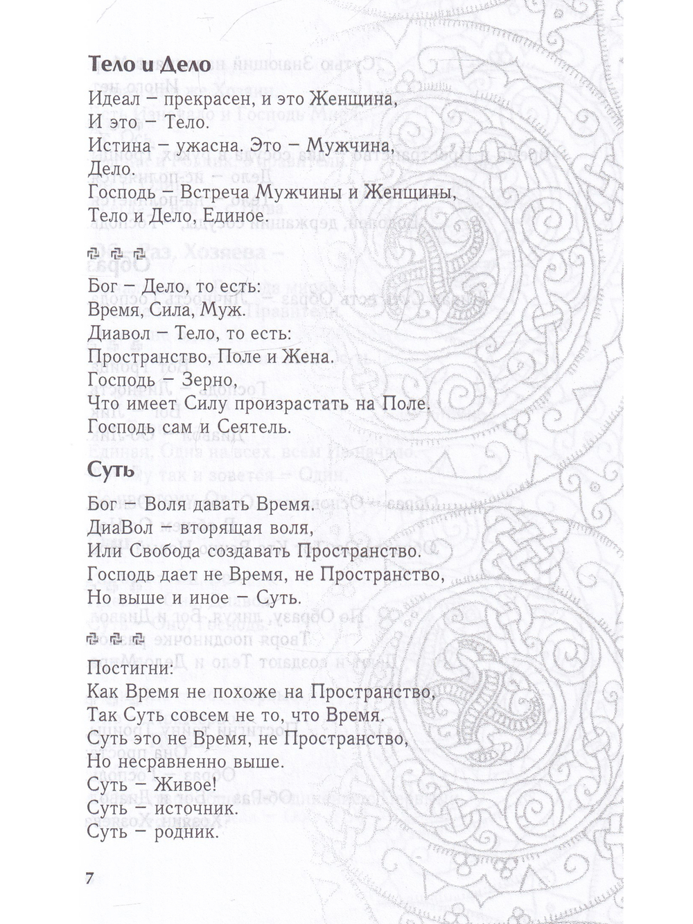 Праведы. Древнее Священное Знание северных волхвов.